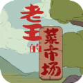 老王的菜市场游戏免广告版下载 v1.3.1