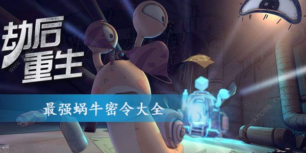 最强蜗牛8月密令大全 最新礼包兑换码汇总一览