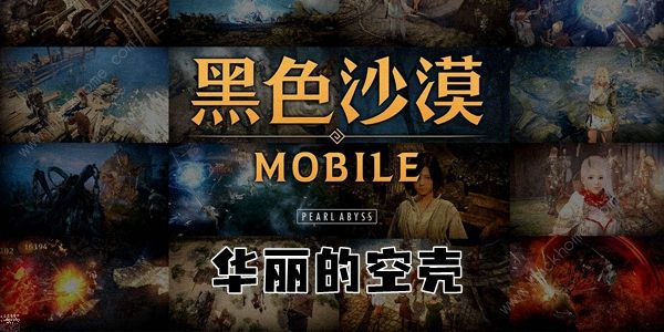 黑色沙漠华丽的空壳任务攻略 华丽的空壳任务怎么做​