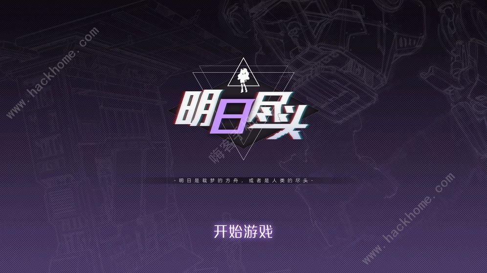 明日尽头Demo攻略大全 新手少走弯路技巧总汇