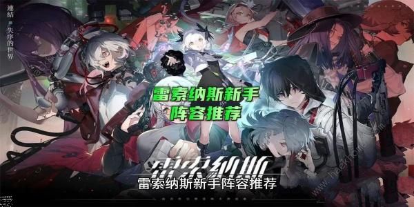 雷索纳斯新手阵容推荐 萌新开局怎么搭配阵容