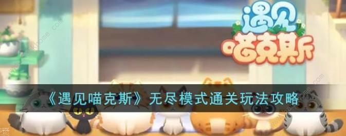 遇见喵克斯无尽模式怎么过 无尽模式通关攻略