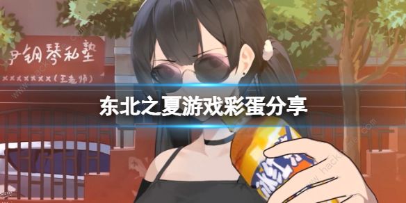 东北之夏彩蛋大全 所有彩蛋解锁获取总汇