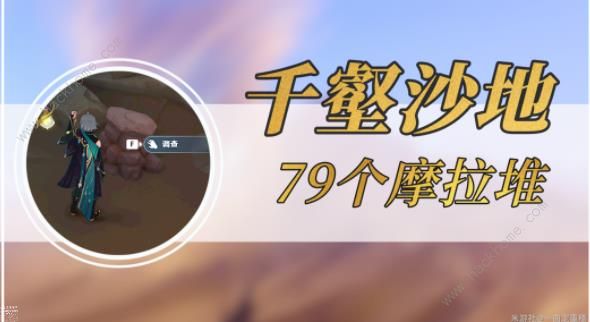 原神千壑沙地摩拉堆全收集攻略 3.4摩拉堆刷新位置总汇