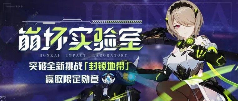 崩坏3封锁地带怎么打 封锁地带满奖励通关攻略图片2