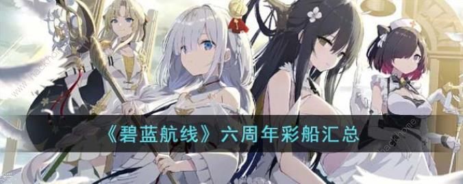 碧蓝航线六周年彩船预测 2023六周年彩船是什么