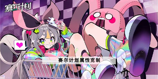 赛尔计划属性克制表 所有属性克制关系一览