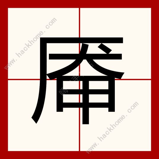 汉字找茬王厣找字攻略 厂犬甲找出18个字怎么过图片2