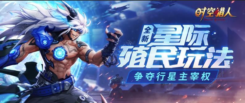 时空猎人5月22日更新公告 新增星际殖民玩法​