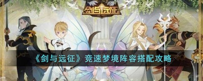 剑与远征竞速梦境阵容搭配攻略2023 竞速梦境阵容怎么组合