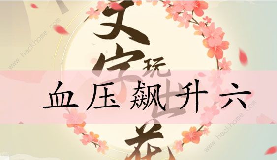 文字玩出花血压飙升六怎么过 血压飙升六通关图文攻略