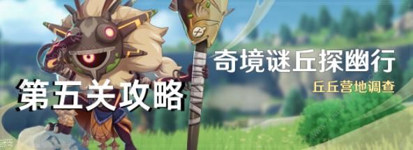 原神奇境谜丘探幽行第五关怎么过 奇境谜丘探幽行第五关通关打法攻略