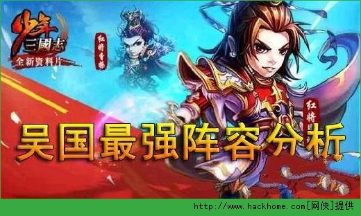 少年三国志吴国阵容搭配 吴国PK阵容最强搭配推荐