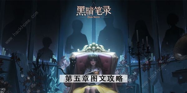 黑暗笔录第五章攻略 第五章图文通关教程