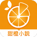 甜橙小说app最新手机版下载 v1.0.12