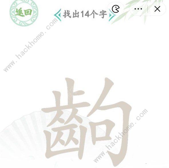 汉字找茬王找字齣攻略 齣找出14个汉字怎么过