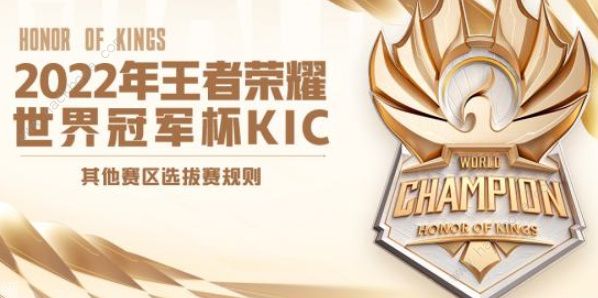 王者荣耀世冠赛赛程2022 2022世界冠军杯比赛流程一览图片1
