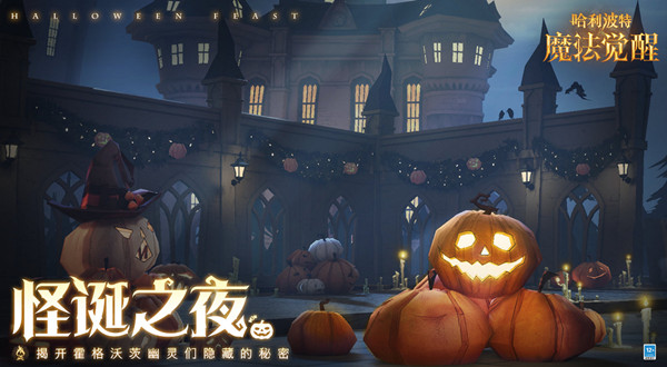 哈利波特魔法觉醒怪诞之夜攻略大全 怪诞之夜任务流程详解