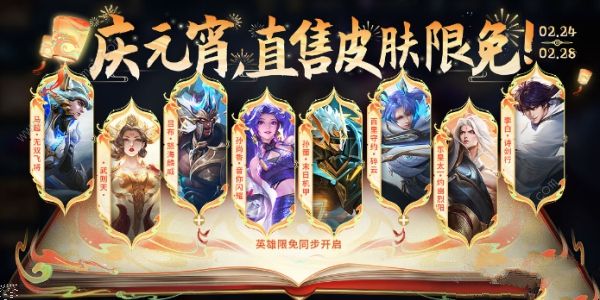 王者荣耀2024元宵节限免皮肤有哪些 2024庆元宵限免皮肤一览