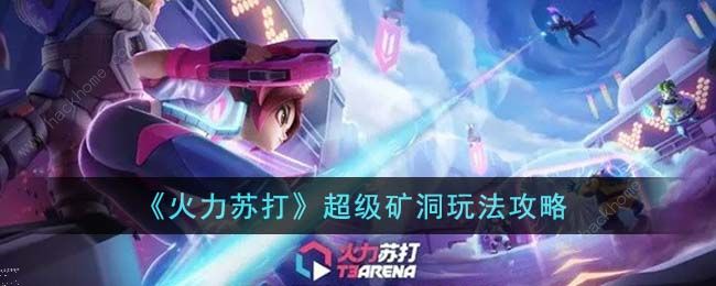 火力苏打超级矿洞怎么打 超级矿洞通关路线攻略