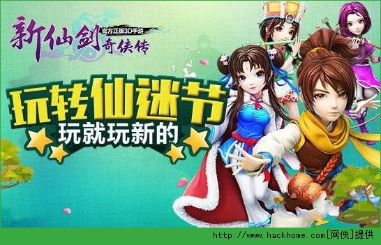 新仙剑奇侠传手游仙迷节攻略 新玩法、新剧情先人一步