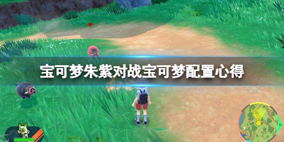 宝可梦朱紫对战阵容推荐 对战模式宝可梦搭配攻略