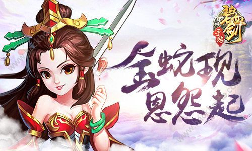 碧血剑手游金蛇秘籍再现 江湖恩怨来袭图片1