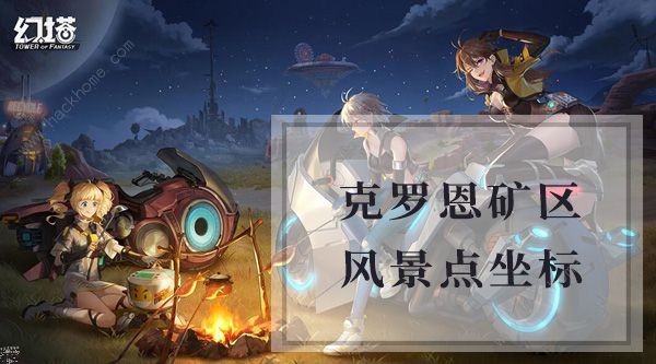 幻塔克罗恩矿产风景点位置大全 克罗恩矿区风景点坐标一览​