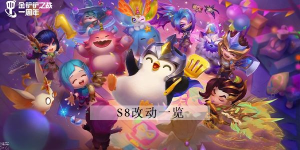 金铲铲之战s8赛季攻略大全 s8赛季数据改动一览