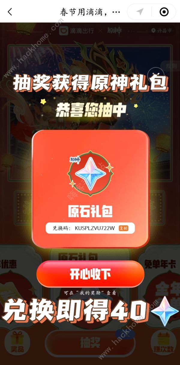 原神联动滴滴出行原石怎么领取 2024联动滴滴出行免费领原石教程图片5