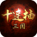 三国十连抽手游官方最新版 v1.3