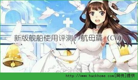 战舰少女CV航母搭配攻略 新版CV航母搭配使用推荐