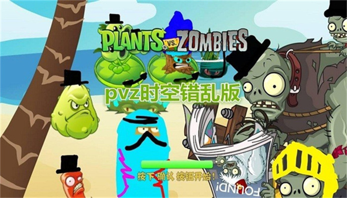 植物大战僵尸时空错乱版下载最新手机版 v2.5