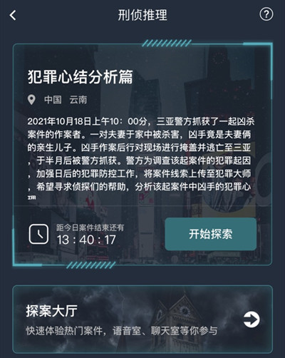 犯罪大师犯罪心结分析篇答案大全 犯罪心结分析篇答案解析图片2
