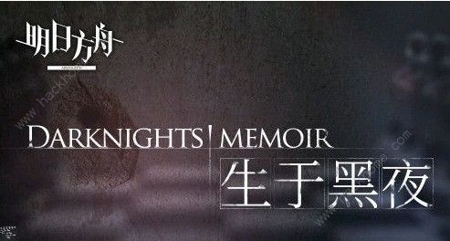 明日方舟生于黑夜搓玉划算吗 生于黑夜搓玉性价比详解图片3