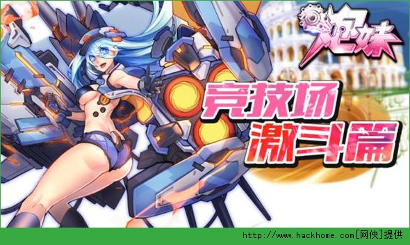 炮妹竞技场攻略 炮妹竞技场打法技巧