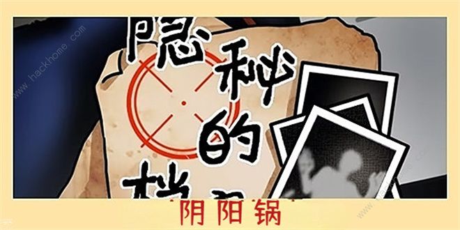 隐秘的档案阴阳锅怎么过 阴阳锅通关图文教程