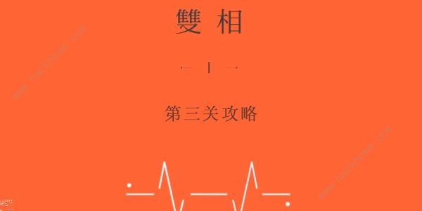 双相游戏第三关攻略 第三关通关图文教程