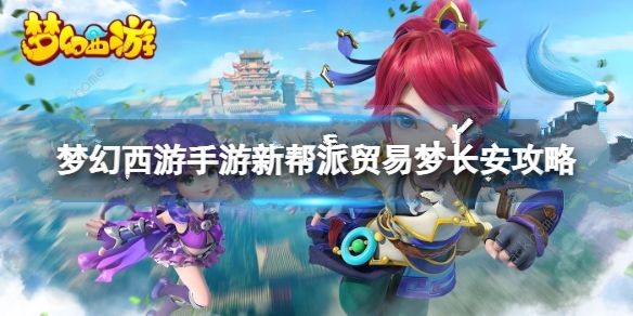 梦幻西游手游梦长安攻略 梦长安通关技巧详解