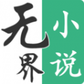 无界小说阅读软件免费版下载 v1.0.240208