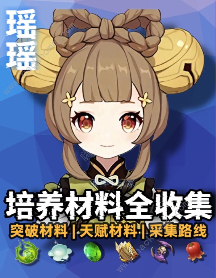 原神瑶瑶培养材料全收集攻略 瑶瑶培养所需材料有哪些
