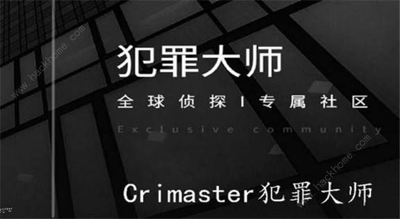 crimaster作恶正确答案是什么？犯罪大师9月19日突发案件凶手分享