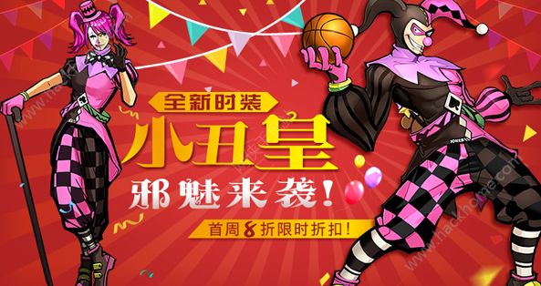 腾讯街篮手游小丑皇时装上架 3月31日-4月6日限时8折