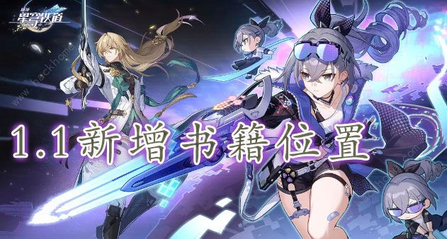 崩坏星穹铁道1.1新增了哪些书籍 1.1版本新增书籍位置总汇
