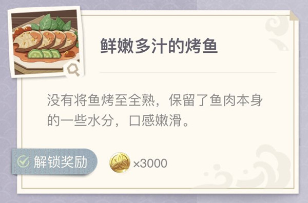 原神烤鱼活动图鉴 极鲜炙脍之夜活动烤鱼配方一览图片5