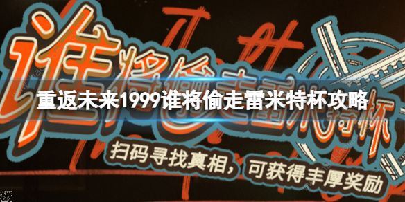 重返未来1999谁将偷走雷米特杯线索有哪些 谁将偷走雷米特杯通关攻略
