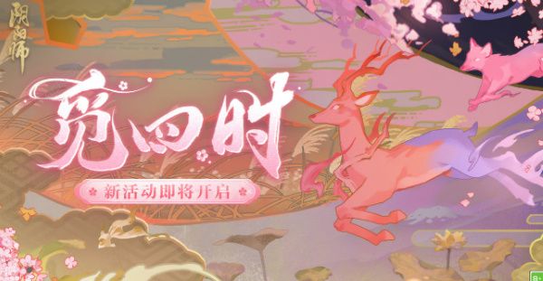 阴阳师觅四时攻略大全 1-4天答题答案总汇