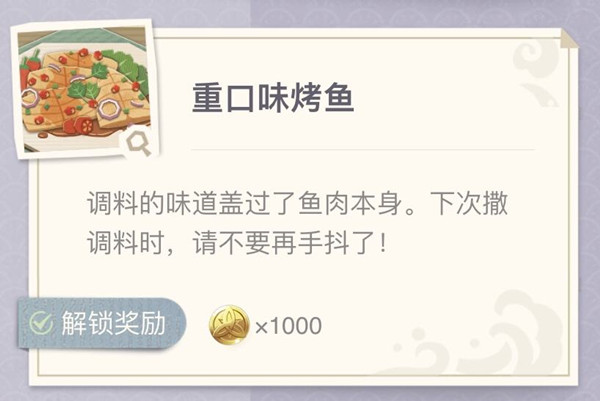 原神烤鱼活动图鉴 极鲜炙脍之夜活动烤鱼配方一览图片6