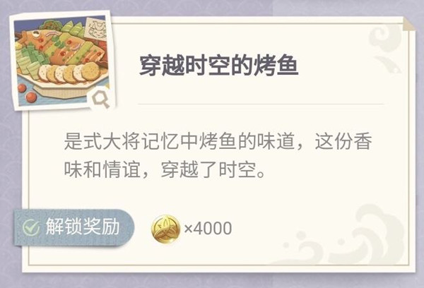原神烤鱼活动图鉴 极鲜炙脍之夜活动烤鱼配方一览图片4