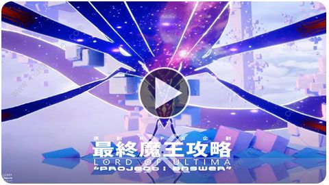 最终魔王攻略什么时候上线 最终魔王攻略上线时间介绍图片7
